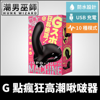 潮男巫師- 日本 EXE G點瘋狂高潮啾啵啾啵器 JUPO-JUPO MACHINE | 激烈搖動P點抽插強制高潮