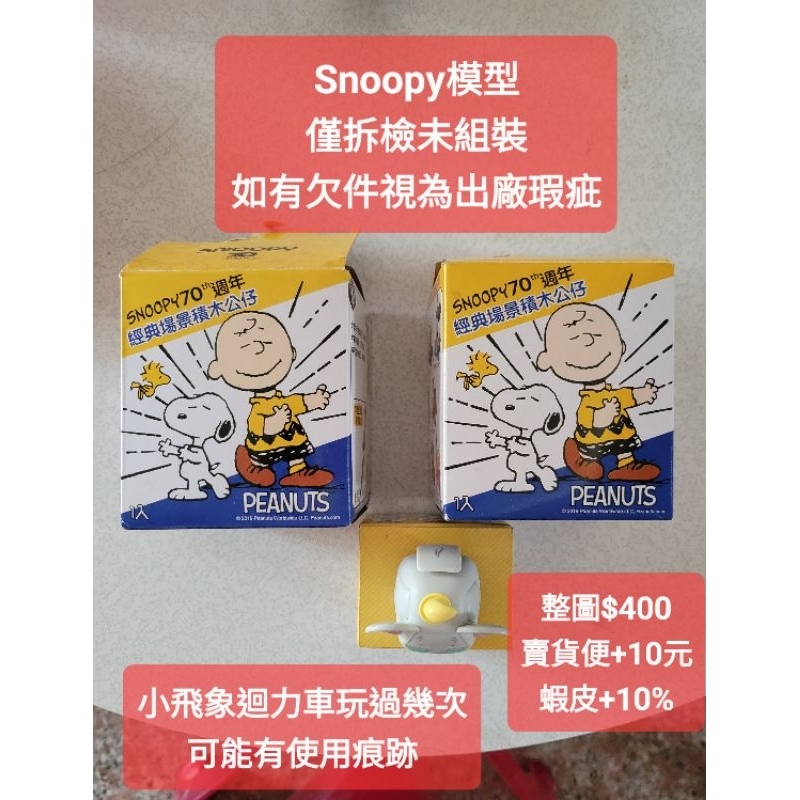 【週邊】7-11集點換 史努比 Snoopy 組裝模型 名留星光大道 首次電視節目 小飛象 迴力車