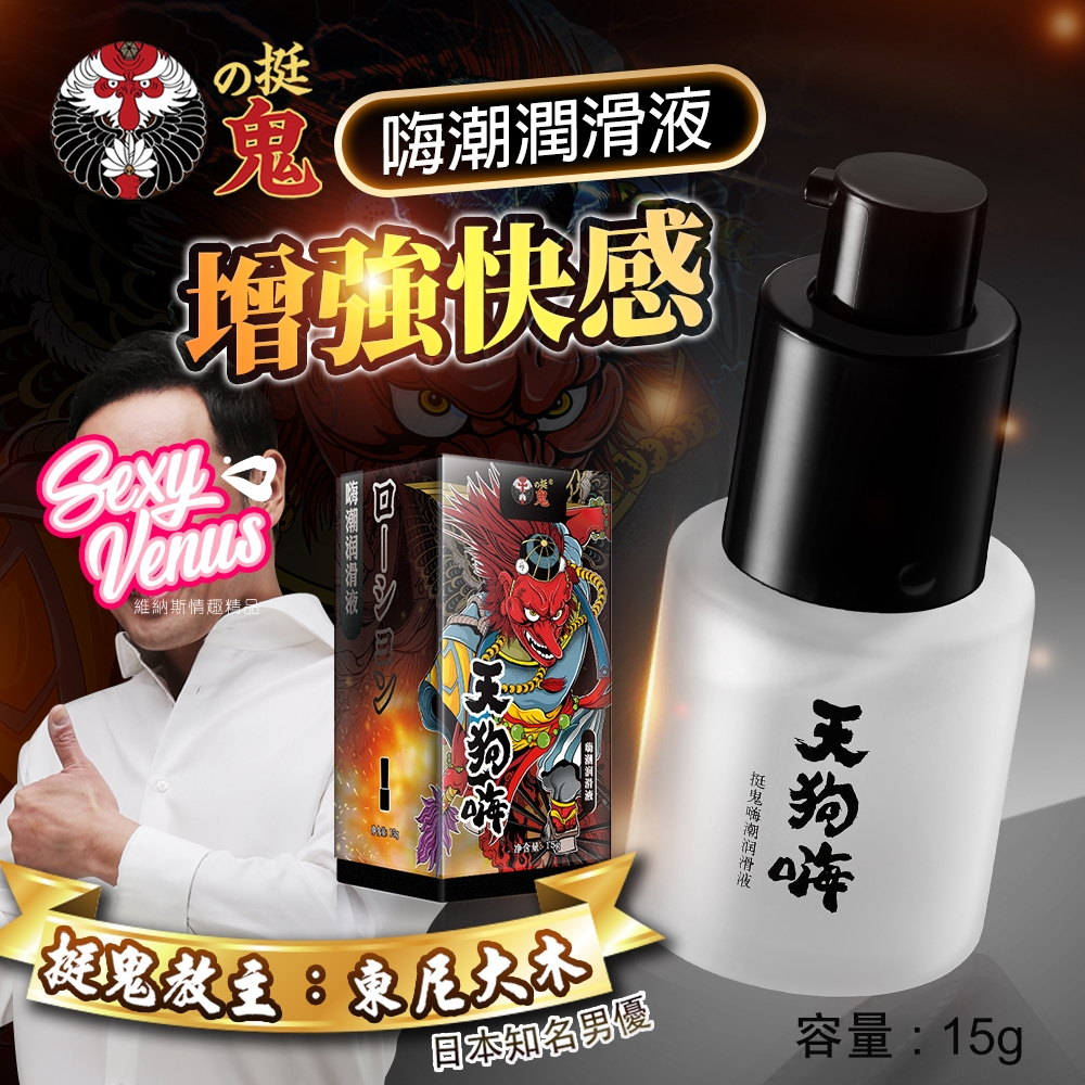 挺鬼｜天狗嗨｜嗨潮潤滑液 15g 情趣用品 情趣玩具 成人玩具 自慰