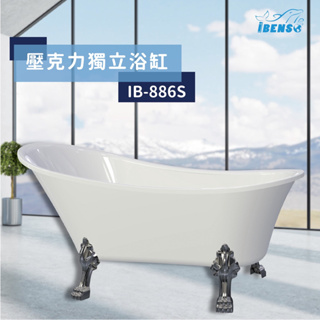 iBenso 壓克力古典浴缸貴妃缸獨立浴缸 IB-886