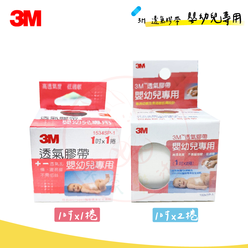 3M 透氣膠帶 (嬰幼兒專用) 1吋 2捲入 透氣嬰兒膠布 嬰兒 低過敏 不留殘膠 透氣 鼻胃管固定