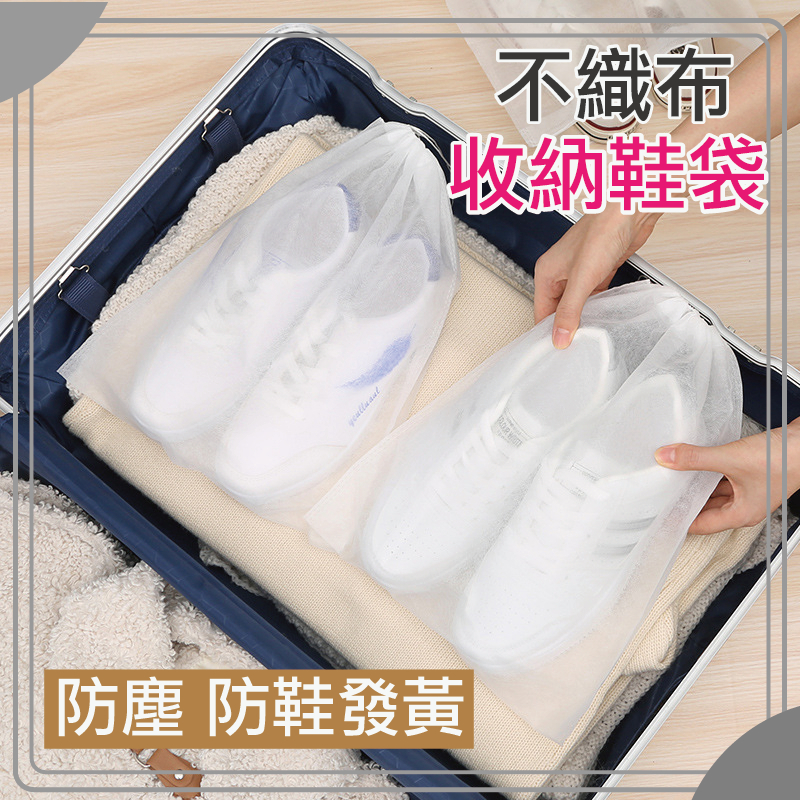 收納鞋袋 不織布防塵袋 束口袋 旅行袋 防塵套 防塵收納袋 不織布 無紡布 鞋子防塵袋 包包防塵袋 無紡布鞋袋 收納袋
