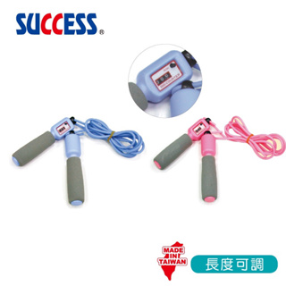 SUCCESS 成功 S4608 粉彩計數跳繩 台灣製造 可調式 計數 跳繩 舒適 泡綿握把 計數器 長度可調 比賽用