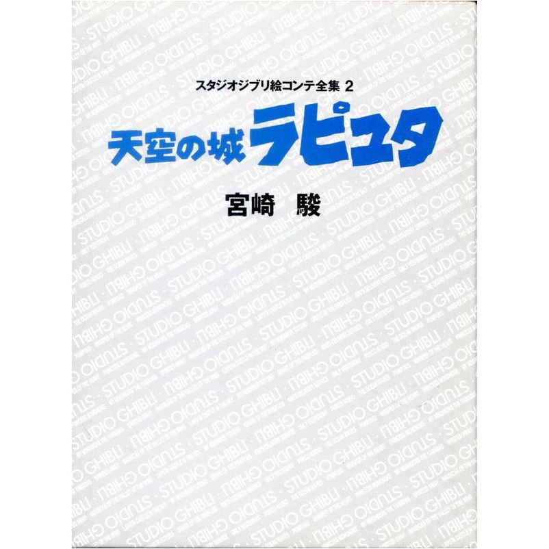 【現貨供應中】宮崎駿 吉卜力工作室 分鏡全集 2 天空之城【東京卡通漫畫專賣店】