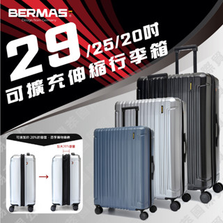 全新現貨-原廠直寄-BERMAS戰艦二代行李箱 29吋25吋20吋可擴充行李箱 伸縮行李箱 登機箱防刮耐磨 飛機靜音輪