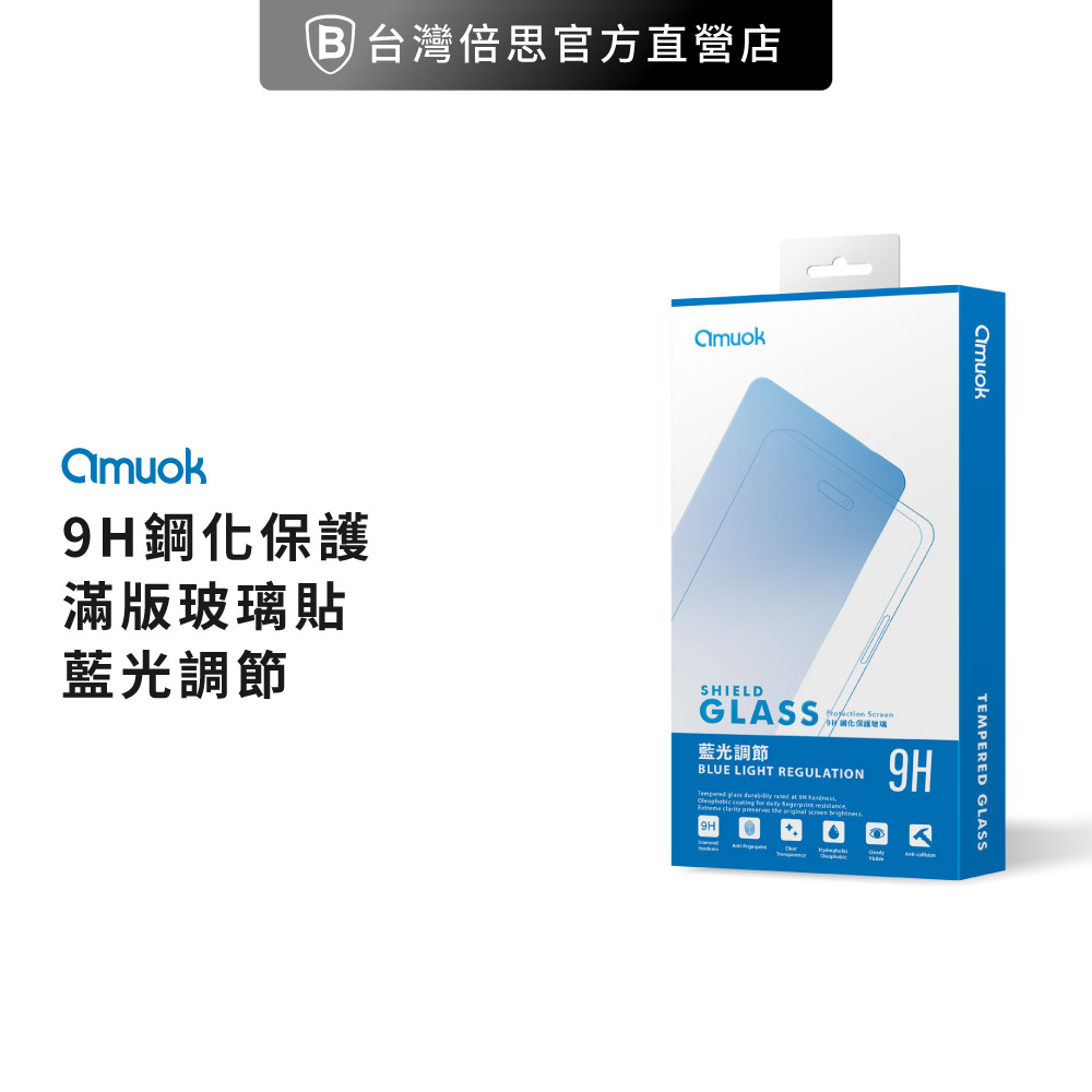 【amuok】iPHONE 系列 亮面/霧面 抗藍光 滿版 玻璃保護貼/玻璃貼/保貼/螢幕保護貼/滿版玻璃貼