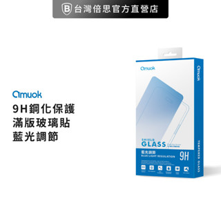 【amuok】iPhone 系列 抗藍光 亮面/霧面 滿版 玻璃保護貼 玻璃貼 保貼 螢幕保護貼 滿版玻璃貼