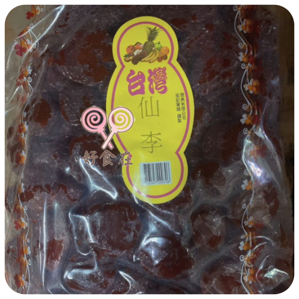 【好食在】 仙李 蜜餞3000g【宏記】  21L仙李 蜜餞 果乾 零食 古早味