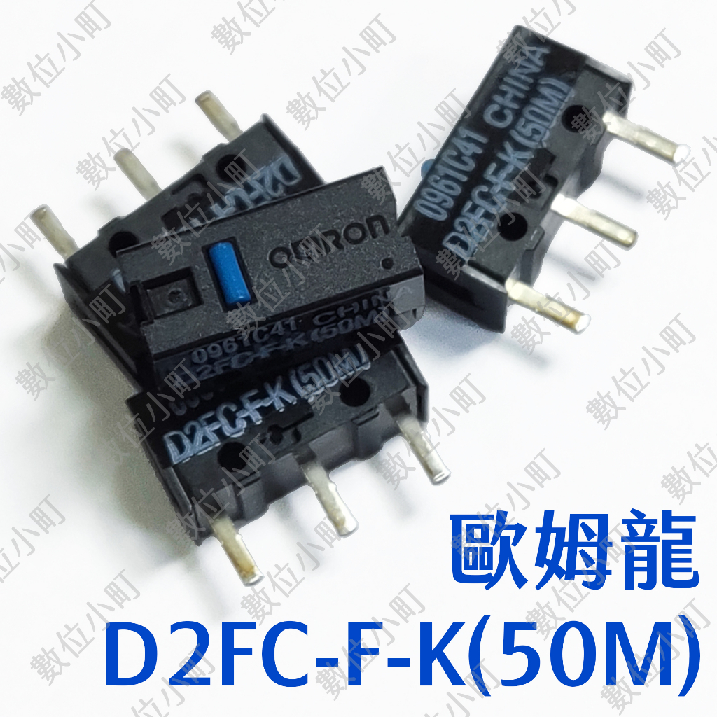 歐姆龍 OMRON D2FC-F-K(50M) 微動開關 0.44-0.74N 滑鼠按鍵 滑鼠零件 滑鼠 維修 電競