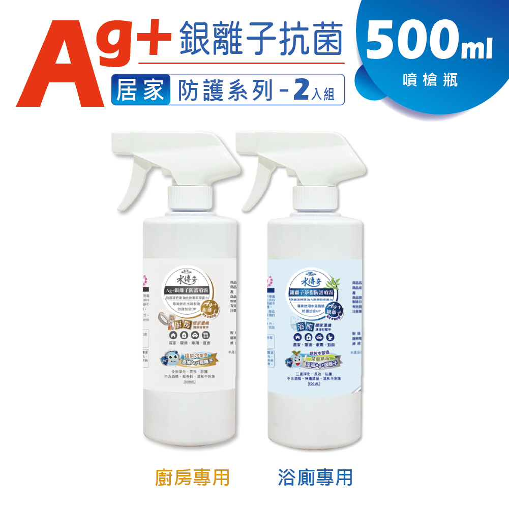 🚀快速出貨【水傳奇】銀離子浴廁/廚房專用✨防護噴霧 噴槍瓶 500ml (2入組)