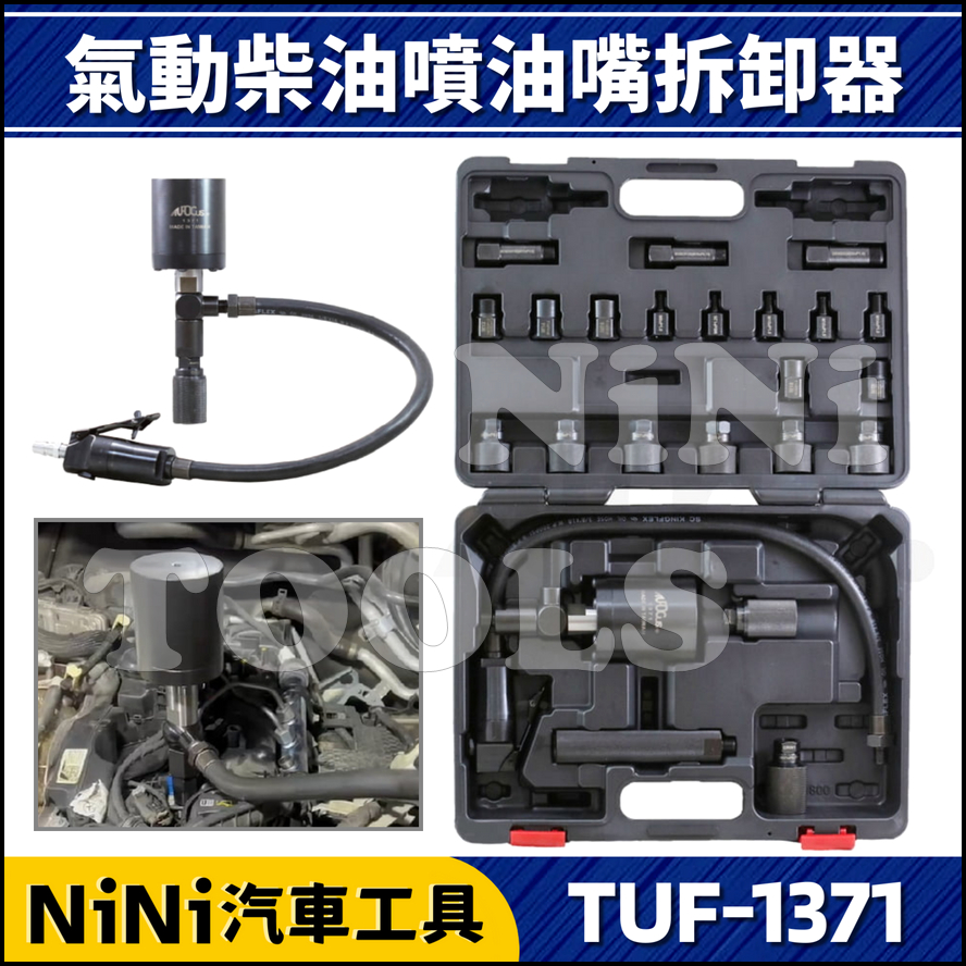 【NiNi汽車工具】TUF-1371 氣動柴油噴油嘴拆卸器 | 氣動 柴油 噴油嘴 拆卸