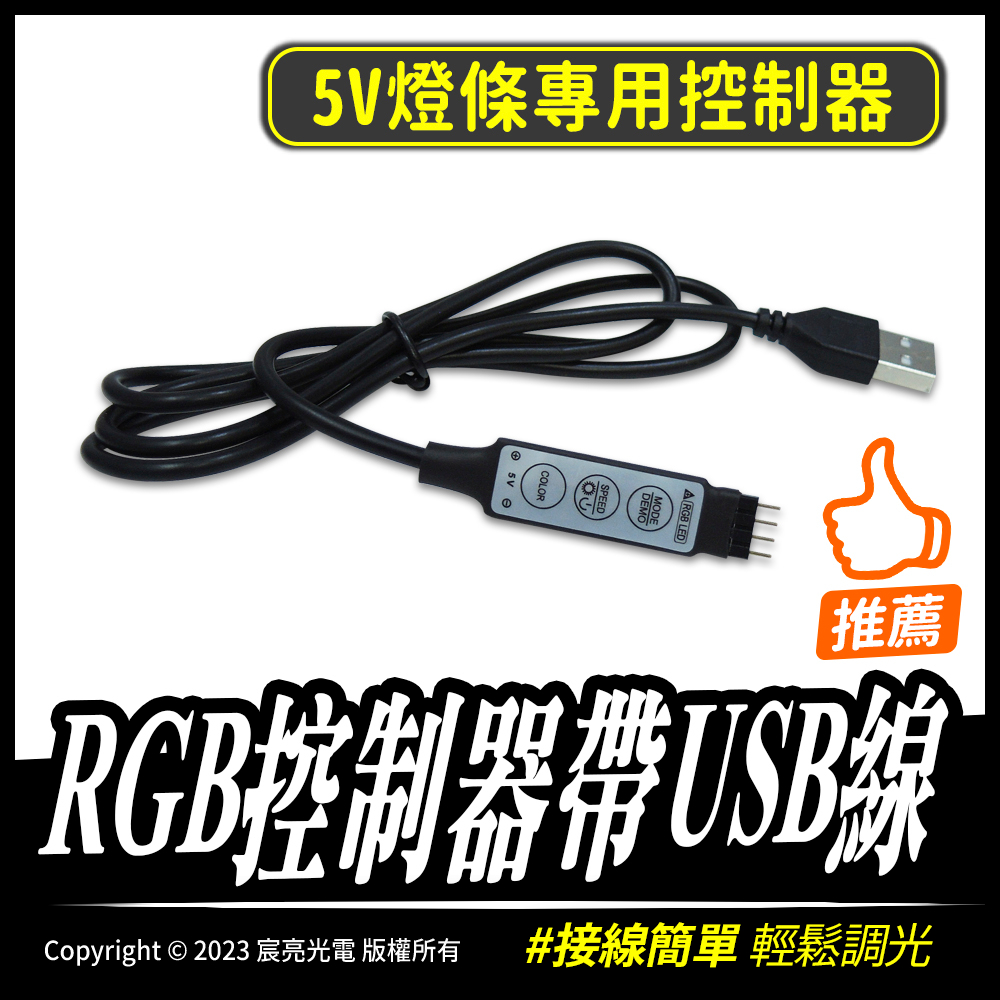 RGB控制器帶USB線｜3鍵控制器｜5V｜USB｜LED燈條｜