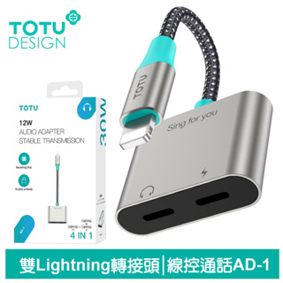 TOTU 雙Lightning轉接頭轉接線音頻轉接器 充電聽歌線控通話 AD-1系列 拓途