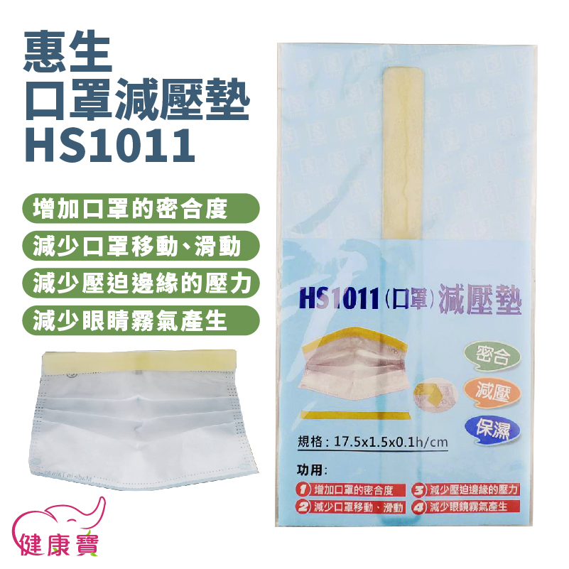 健康寶 惠生口罩減壓墊HS1011 減壓墊 口罩鼻梁墊 口罩神器 矽膠條 HS-1011