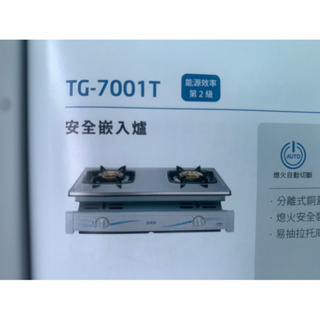 莊頭北TG7001瓦斯爐