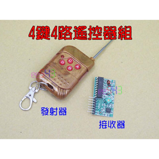 4鍵4路遙控器組．315MHz四鍵發射器接收器四路復位訊號Arduino自製遙控電器電卷門小車