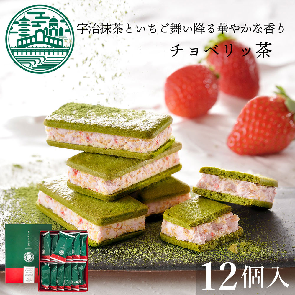 日本代購 ～ KYOTO VENETO 抹茶 草莓 白巧克力 夾心餅乾 12入 京都