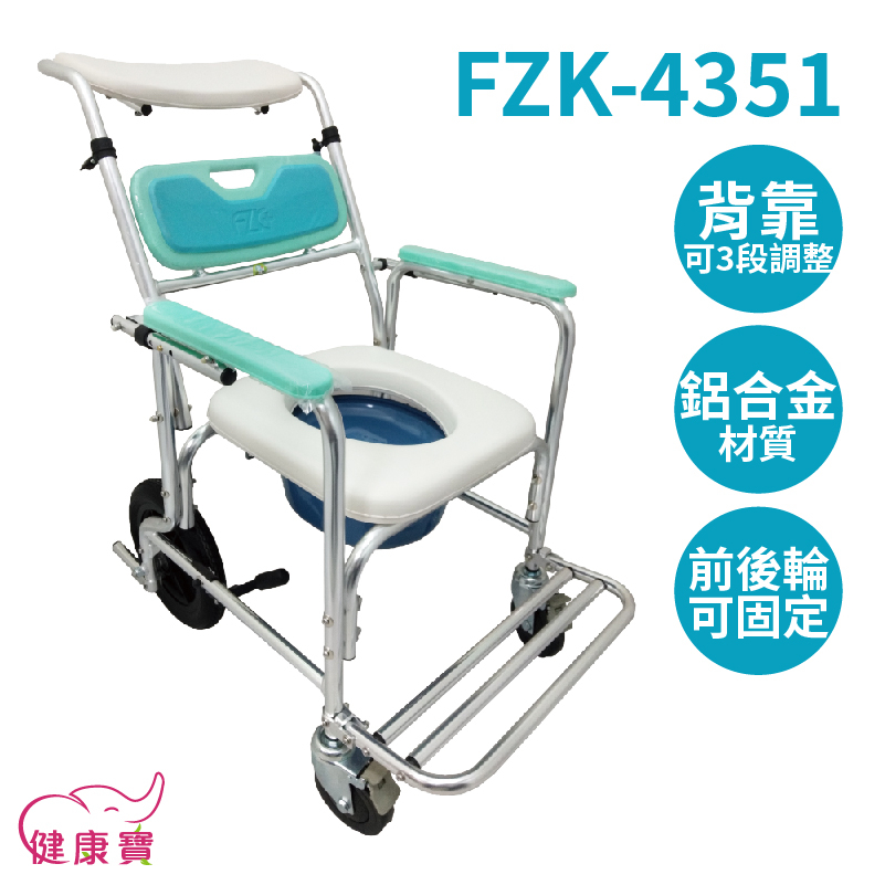 健康寶 富士康鋁合金便器椅FZK-4351 可調後背角度 洗澡椅 便盆椅 洗澡馬桶椅 洗澡便盆椅 有輪馬桶椅 有輪沐浴椅