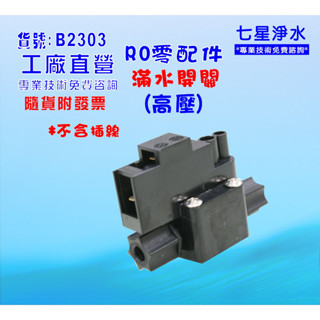 【七星淨水】高壓開關.淨水器.過濾器.飲水機.電解水機.水電材料(貨號B2303)