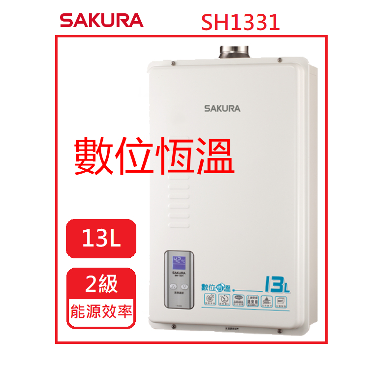 櫻花SH1331｜數位恆溫熱水器｜強制排氣｜(安裝請聊聊)