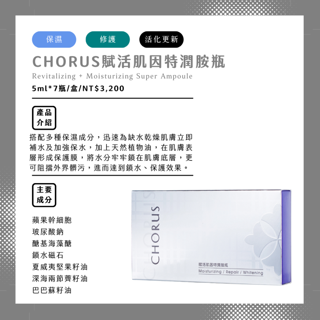 【新春送好禮🎁免運費🔥領券再優惠🌈現貨分售】卡若絲CHORUS 賦活肌因特潤胺瓶 5ML*7/盒