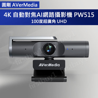 【優選】AVerMedia 圓剛 4KUHD 自動對焦AI網路攝影機 PW515 遠距辦公視訊 AI自動對焦 含稅開發票