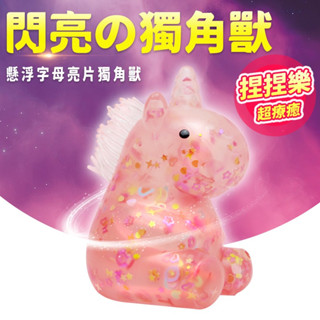 獨角獸 捏捏樂 6270 /一個入 舒壓捏捏樂 捏捏球 發洩球 出氣包 解壓玩具 紓壓玩具 解壓神器 減壓玩具