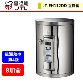【喜特麗 JT-EH112DD】 熱水器 電熱水器 12加侖電熱水器 儲熱式電熱水器(壁掛式)(部分地區含基本安裝)