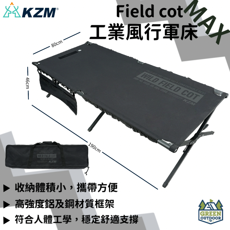 【綠色工場】KAZMI KZM 工業風行軍床MAX 露營床 折疊床 戶外 野營 行軍床 睡床 露營