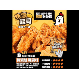 緊張雞酥脆雞皮 【蒜味椒鹽/麻辣鍋/特濃起司/梅粉】100%台灣國產雞 四款任選