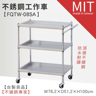 LG樂鋼 (爆款熱賣) 【不銹鋼三層工作推車 FQTW-08SA】手推車 工具車 房務配膳車 餐廳推車 送餐車 清潔推車