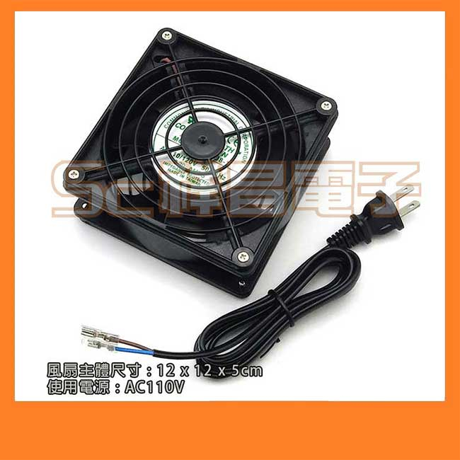 【祥昌電子】台灣製 風扇 110V (附AC線) 12cm x 12公分 排煙 通風機 排風扇 排風機 抽風扇 散熱風扇