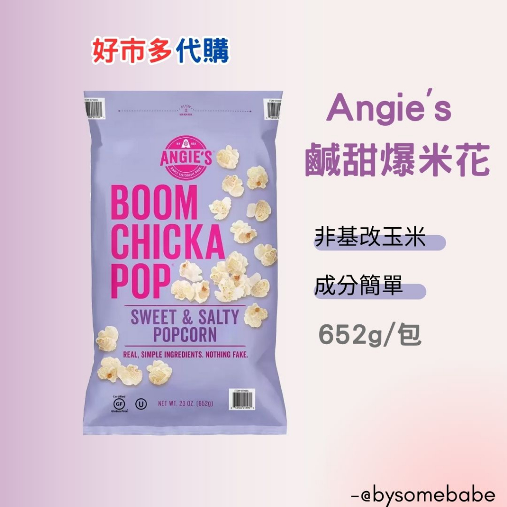 好市多代購 Angie's 鹹甜爆米花