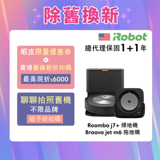 美國iRobot Roomba j7+自動集塵掃地機送Braava Jet m6 拖地機 舊機換新-官方旗艦店