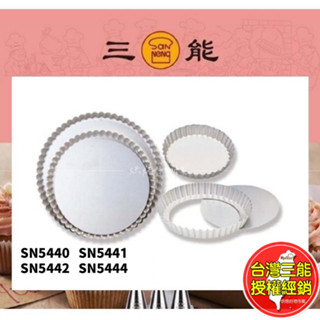 活動菊花派盤 塔模 派模 烤模 菊花模 三能 陽極 臺灣 SN5441 SN5442 烘焙