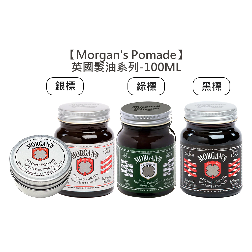 Morgan's Pomade 銀 綠 黑 髮油 水洗式髮油 油頭 超強力 造型 強力 髮蠟 定型 髮泥【堤緹美妍】