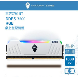 ANACOMDA巨蟒 ET DDR5 7200 32GB(16GBX2) RGB電競記憶體 超頻 桌上型記憶體 黑/白