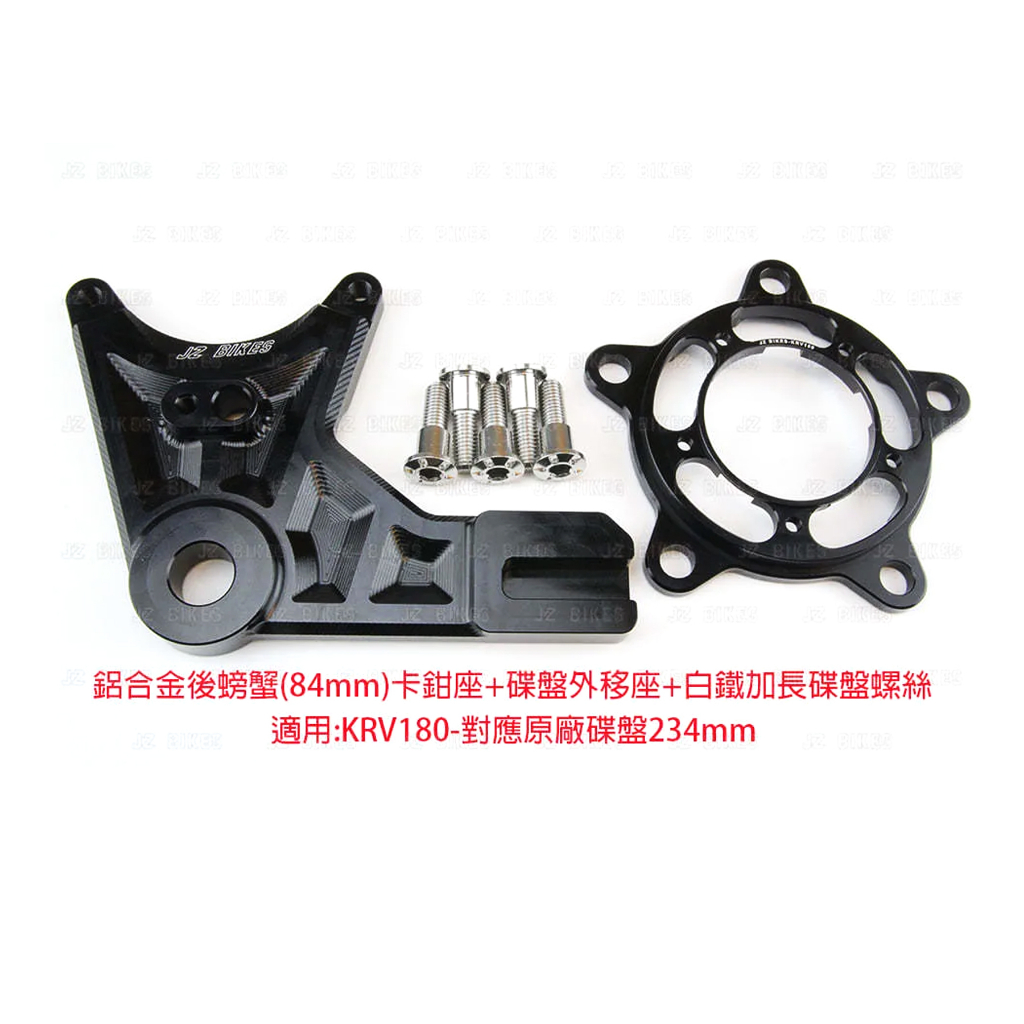 【JZ BIKES】傑能 KRV180 鋁合金 CNC 輕量 鋁合金 CNC 後螃蟹卡鉗座 對應 234mm 240mm