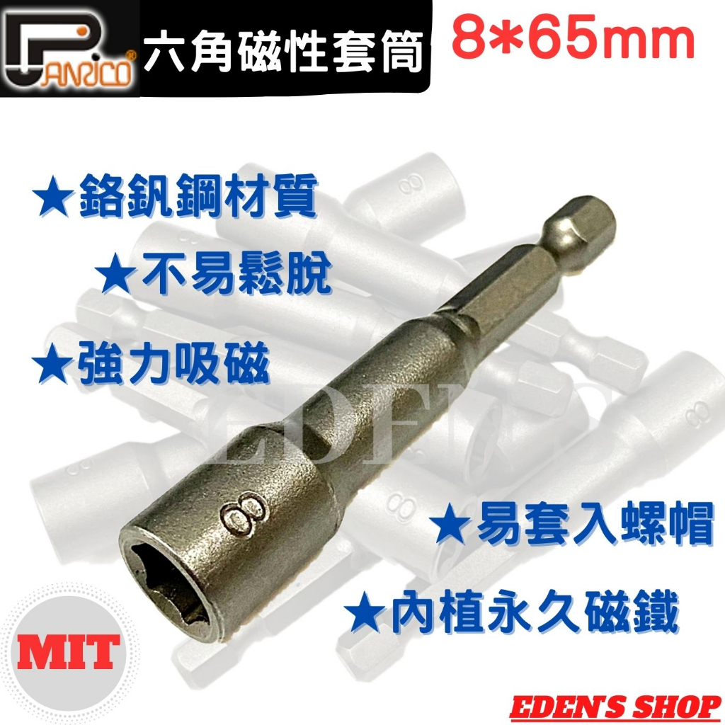 【百利世】六角軸磁性套筒 8*65MM 六角套筒 適充電起子機電鑽夾頭用 台灣製造