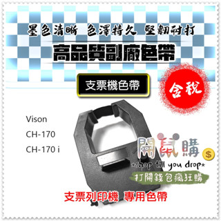 [開鼠購] 支票列印機色帶 支票機色帶 CH170 Vison CH-170 CH-170i 黑色 專用色帶 附發票