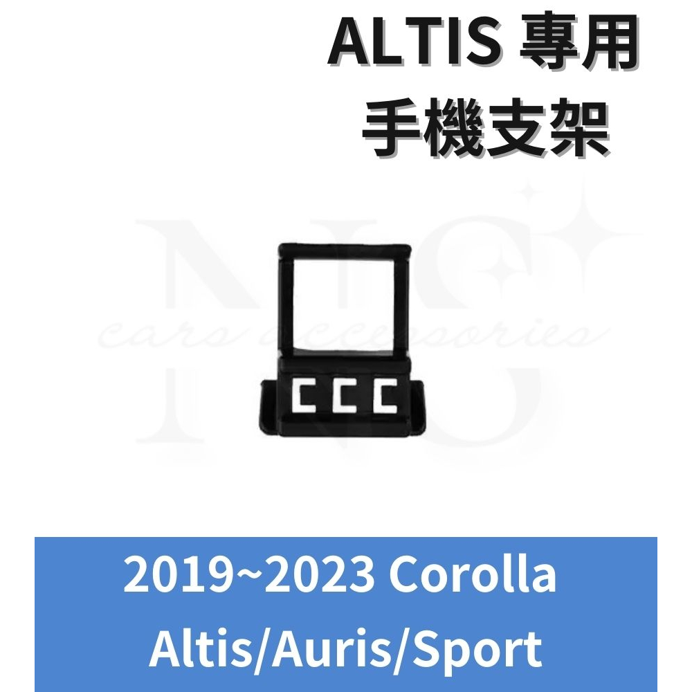 豐田 TOYOTA 19- 23 Altis Auris Sport 手機支架 電動手機夾 車用手機架 磁吸式 手機架