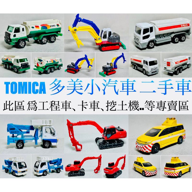 (2024/05/11更新) TOMICA 多美小汽車 二手無盒、戰損 - 工程車、挖土機、卡車..等工程機具 專賣區