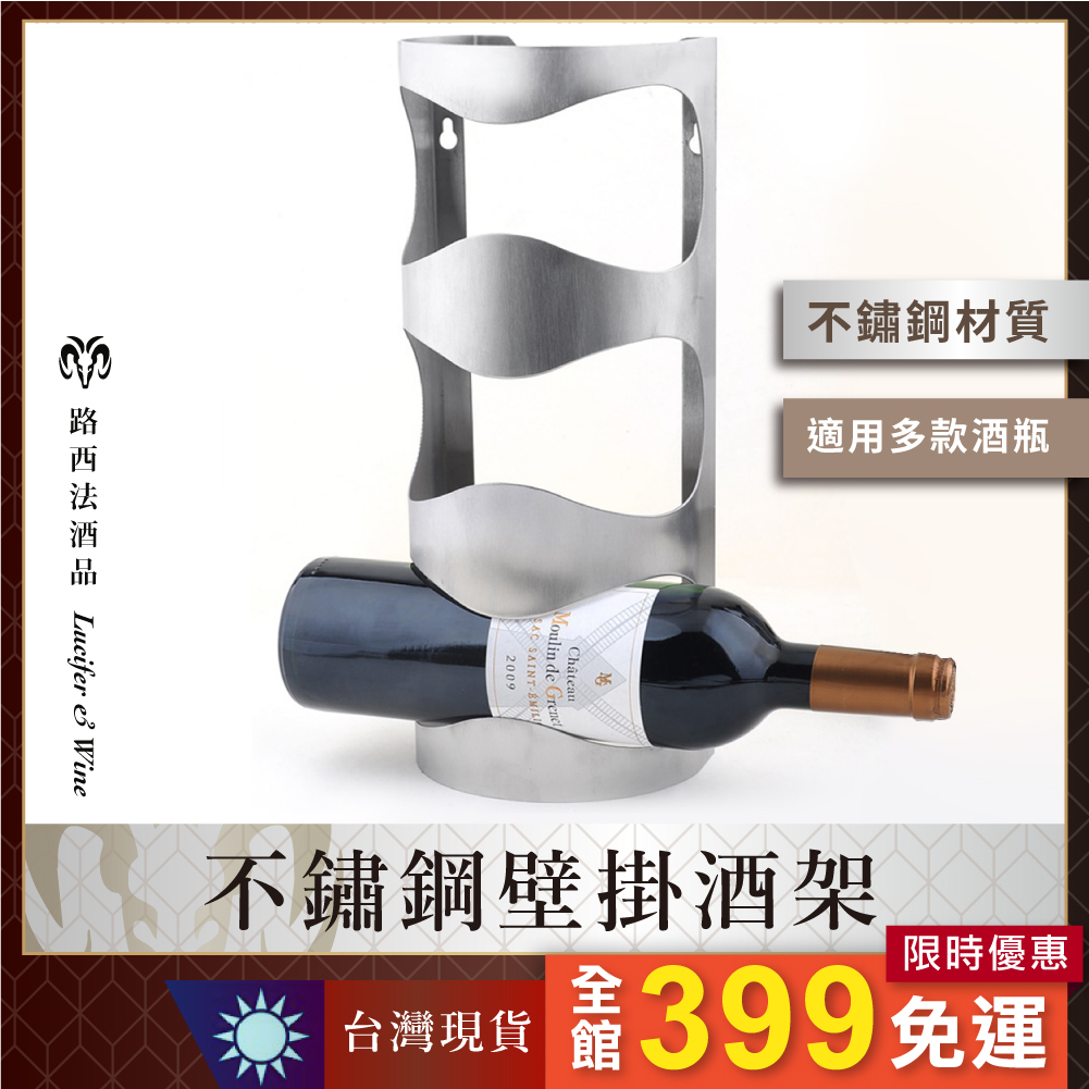 【不鏽鋼壁掛酒架】 懸掛式 紅酒架 掛牆酒架 酒瓶架 收納 展示架 葡萄酒 牆壁 裝飾 擺設