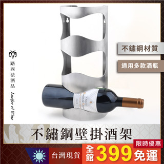 【不鏽鋼壁掛酒架】 懸掛式 紅酒架 掛牆酒架 酒瓶架 收納 展示架 葡萄酒 牆壁 裝飾 擺設