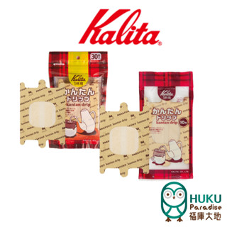 【日本 Kalita】掛耳濾袋(10入/30入) 攜帶式 掛耳濾紙 最新設計 不接觸咖啡 風味乾淨 <福庫大地>精選