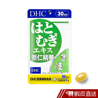 DHC 薏仁精華 30粒/包 30日份 維生素E 養顏美容 調整體質 原廠直營 現貨 蝦皮直送
