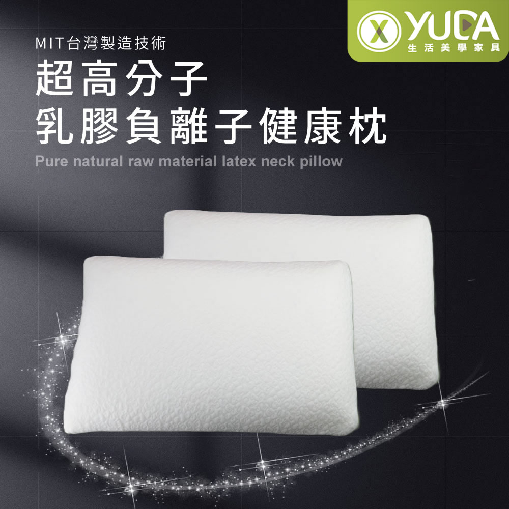 【YUDA】枕好眠 MIT超高分子乳膠-SGS專利產品-負離子健康枕/台灣製造/無味/無毒