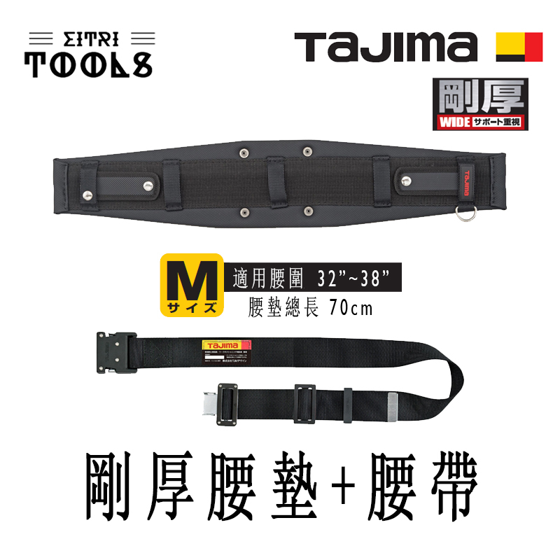 【伊特里工具】TAJIMA 田島 工作腰帶 組合 工作腰帶 M號 + 剛厚 腰墊 M號 適用腰圍 32吋-38吋