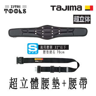 【伊特里工具】TAJIMA 田島 工作腰帶 組合 工作腰帶 S號 + 超立體 腰墊 S號 適用腰圍 32吋以下
