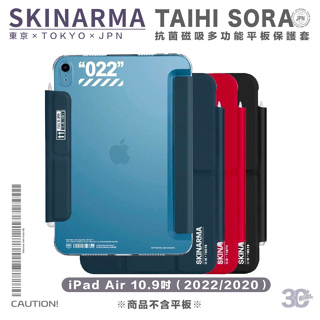 Skinarma Taihi Sora 抗菌 磁吸 平板 保護套 適 iPad Air 10.9吋 2022 2020